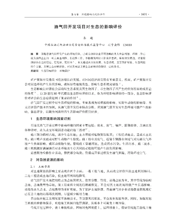 油气田开发项目对生态的影响评价