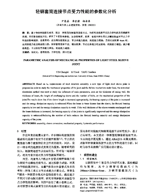 轻钢套筒连接节点受力性能的参数化分析