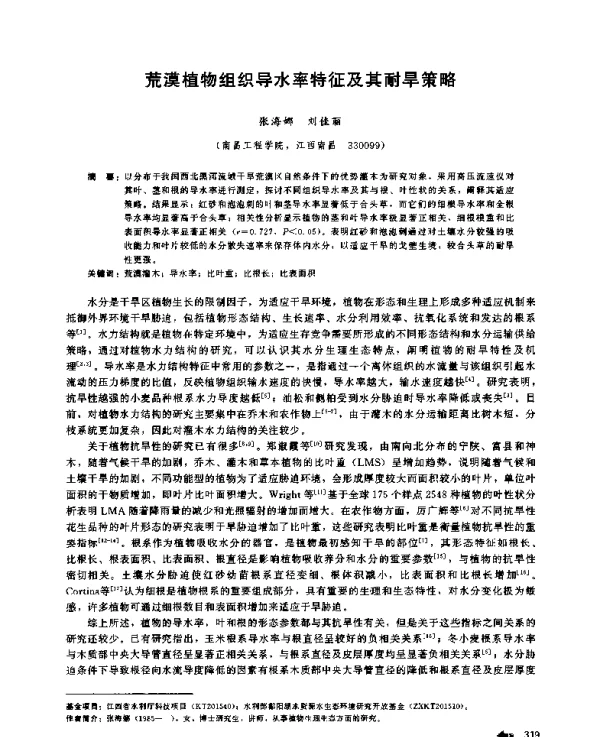 荒漠植物组织导水率特征及其耐旱策略
