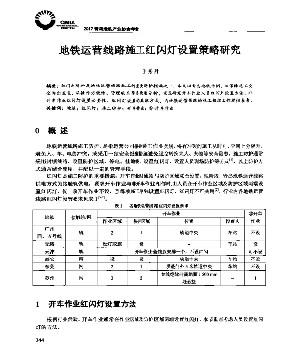 地铁运营线路施工红闪灯设置策略研究