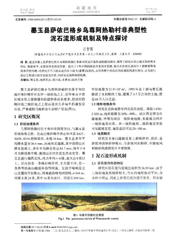 墨玉县萨依巴格乡乌尊阿热勒村非典型性泥石流形成机制及特点探讨