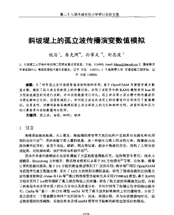 斜坡堤上的孤立波传播演变数值模拟