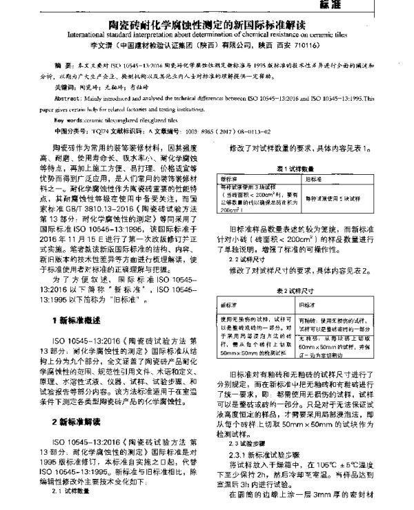 陶瓷砖耐化学腐蚀性测定的新国际标准解读