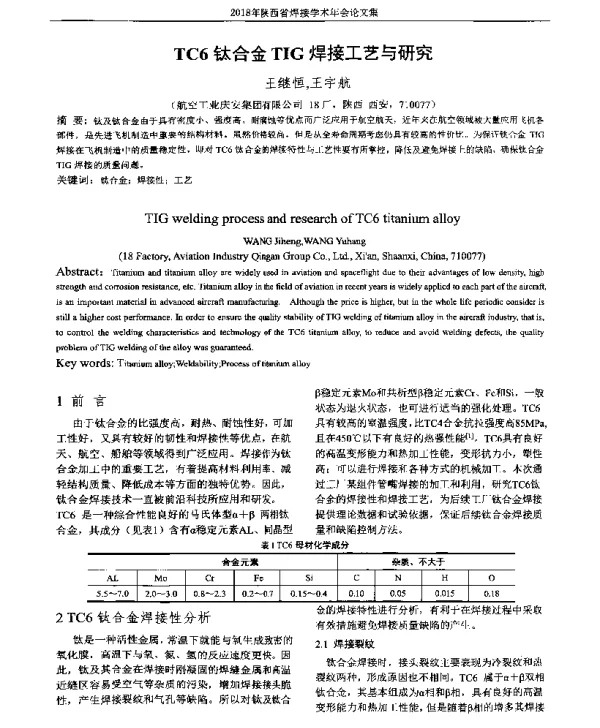 TC6钛合金TIG焊接工艺与研究