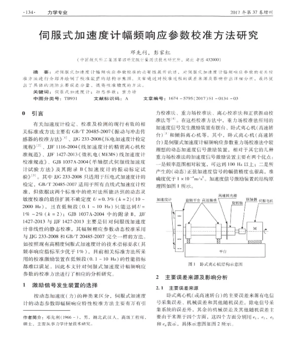 伺服式加速度计幅频响应参数校准方法研究