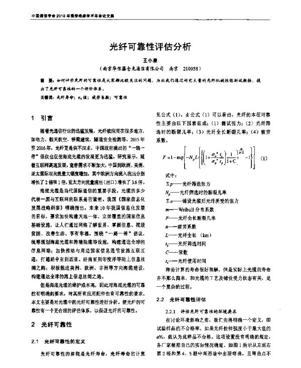 光纤可靠性评估分析