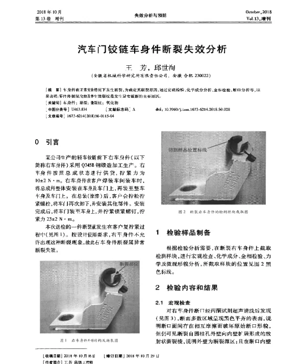 汽车门铰链车身件断裂失效分析