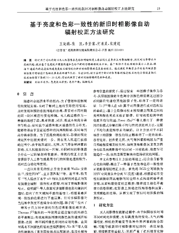 基于亮度和色彩一致性的新旧时相影像自动辐射校正方法研究