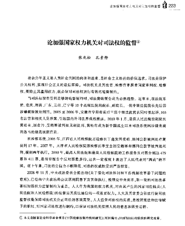 论加强国家权力机关对司法权的监督