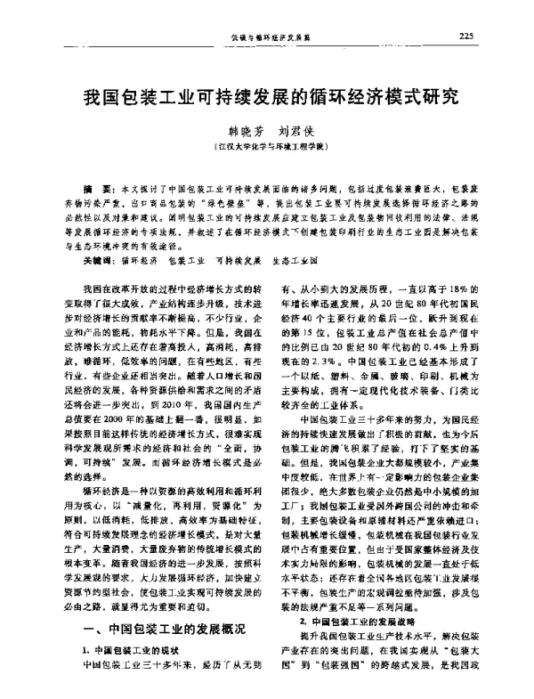 我国包装工业可持续发展的循环经济模式研究