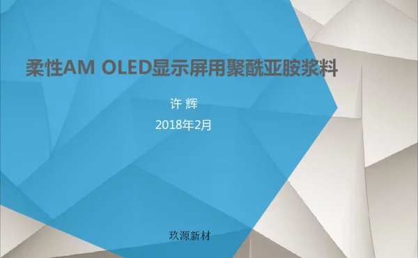 柔性AMOLED显示屏用聚酰亚胺浆料