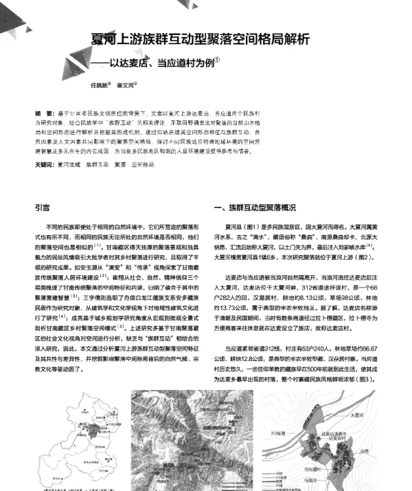 夏河上游族群互动型聚落空间格局解析--以达麦店、当应道村为例