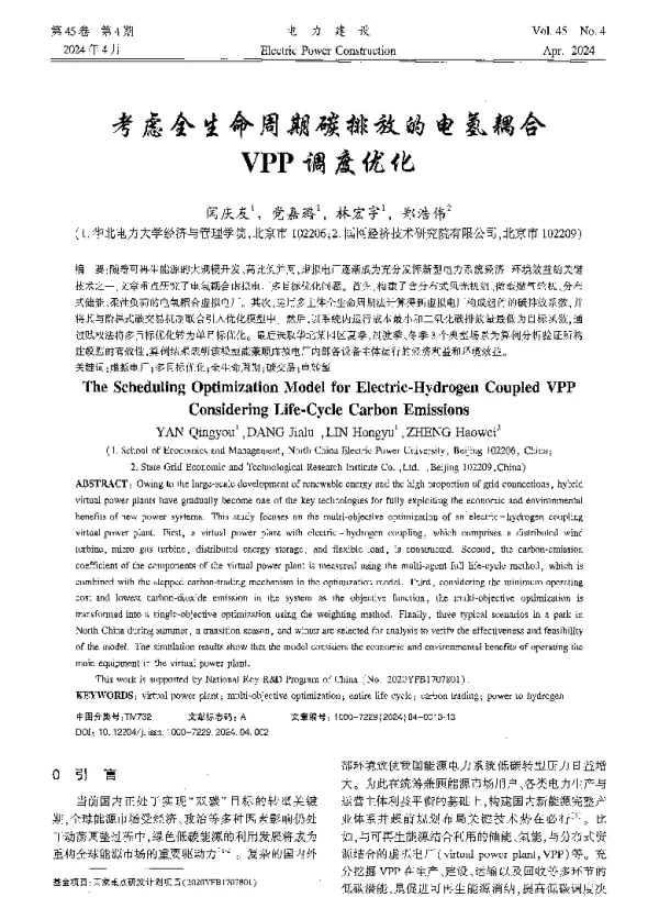 考虑全生命周期碳排放的电氢耦合VPP调度优化