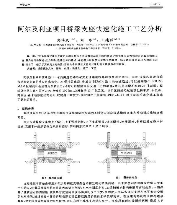 阿尔及利亚项目桥梁支座快速化施工工艺分析