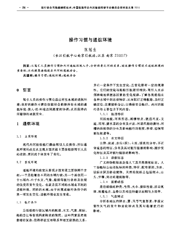 操作习惯与通航环境