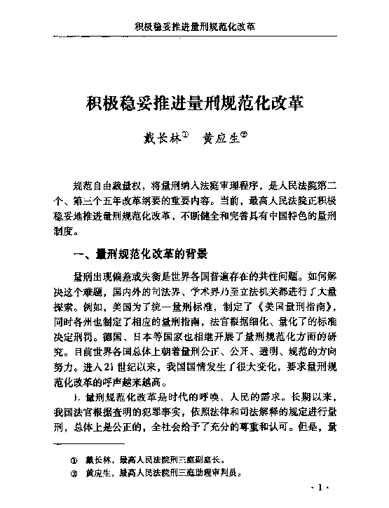 积极稳妥推进量刑规范化改革