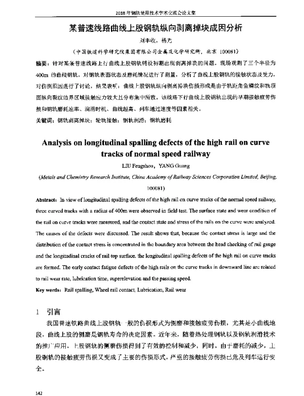 某普速线路曲线上股钢轨纵向剥离掉块成因分析