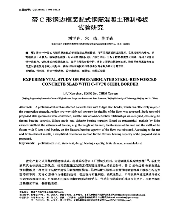 带C形钢边框装配式钢筋混凝土预制楼板试验研究