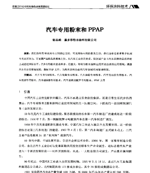 汽车专用粉末和PPAP