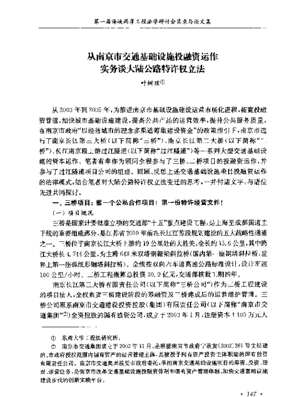 从南京市交通基础设施投融资运作实务谈大陆公路特许权立法