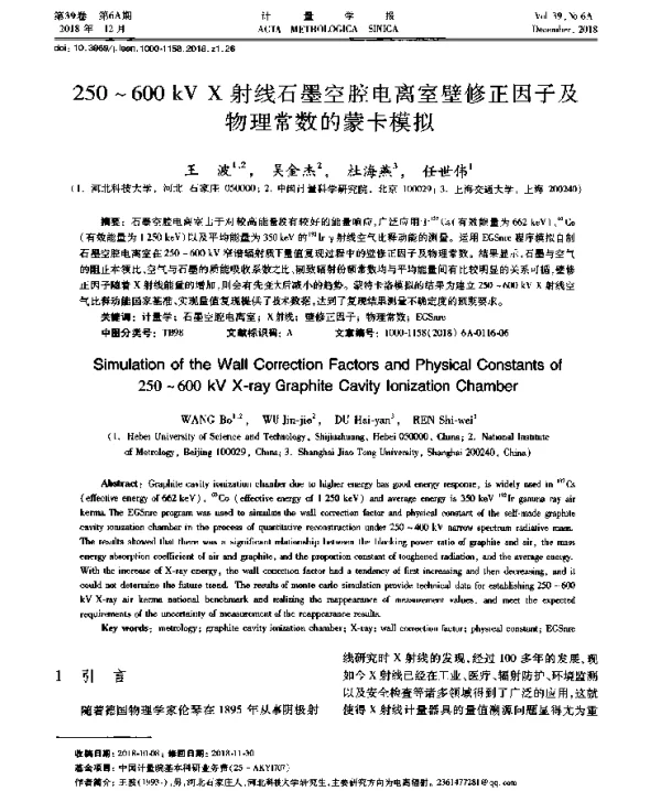 250~600kVX射线石墨空腔电离室壁修正因子及物理常数的蒙卡模拟