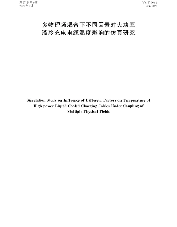 多物理场耦合下不同因素对大功率液冷充电电缆温度影响的仿真研究