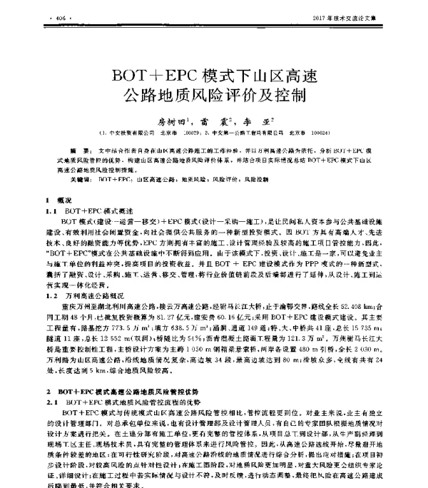 BOT+EPC模式下山区高速公路地质风险评价及控制
