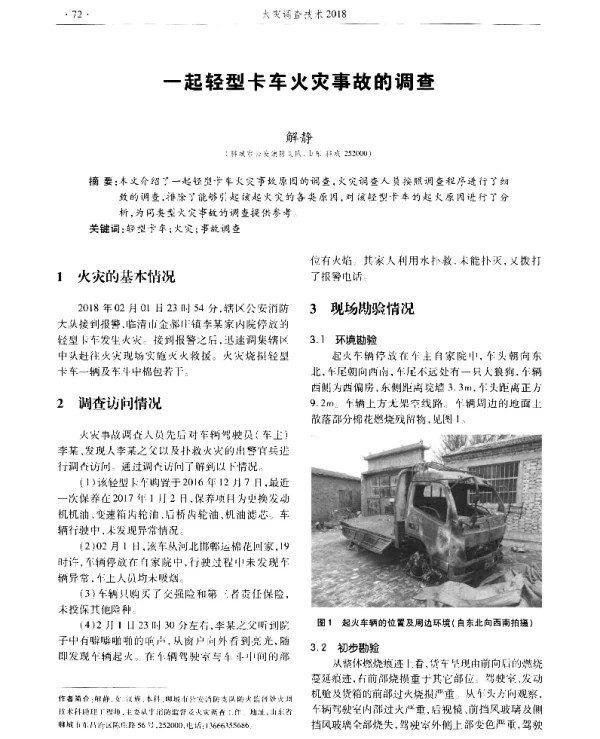 一起轻型卡车火灾事故的调查