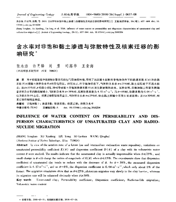 含水率对非饱和黏土渗透与弥散特性及核素迁移的影响研究