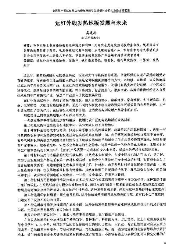 远红外线发热地板发展与未来