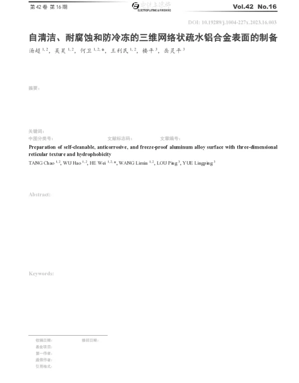 自清洁、耐腐蚀和防冷冻的三维网络状疏水铝合金表面的制备