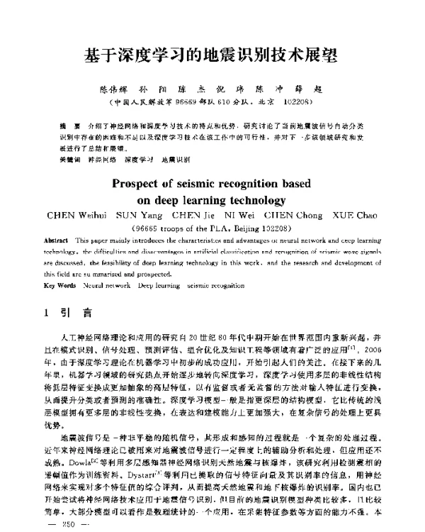 基于深度学习的地震识别技术展望