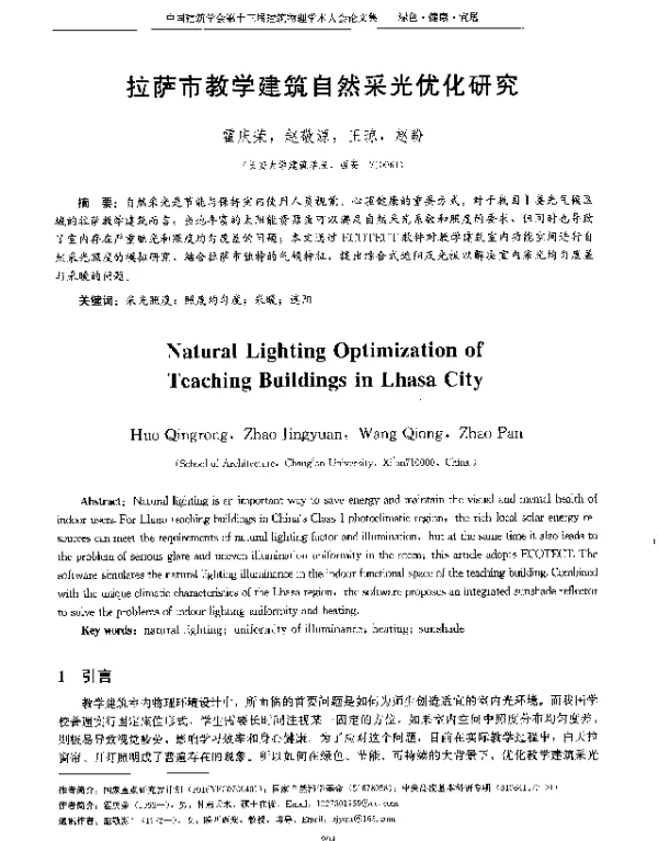 拉萨市教学建筑自然采光优化研究