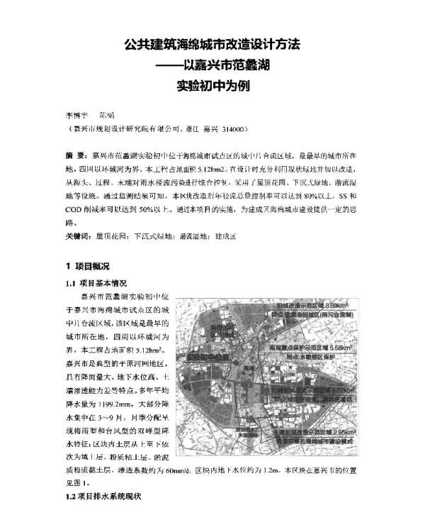 公共建筑海绵城市改造设计方法--以嘉兴市范蠡湖实验初中为例