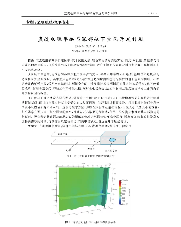 直流电阻率法与深部地下空间开发利用
