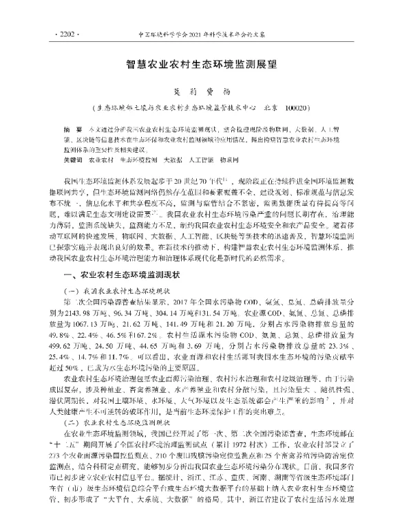 智慧农业农村生态环境监测展望