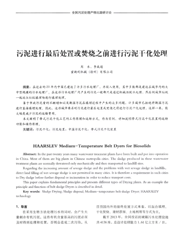 污泥进行最后处置或焚烧之前进行污泥干化处理