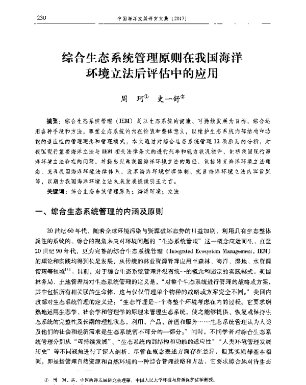 综合生态系统管理原则在我国海洋环境立法后评估中的应用