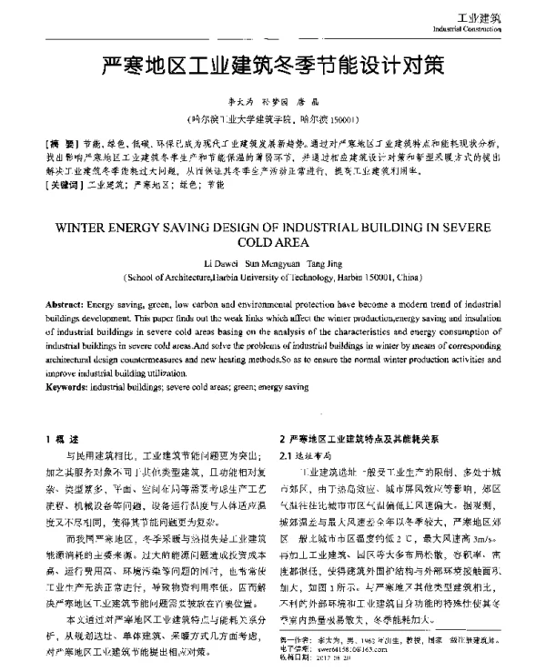 严寒地区工业建筑冬季节能设计对策