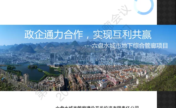 政企通力合作实现互利共赢--六盘水城市地下综合管廊项目