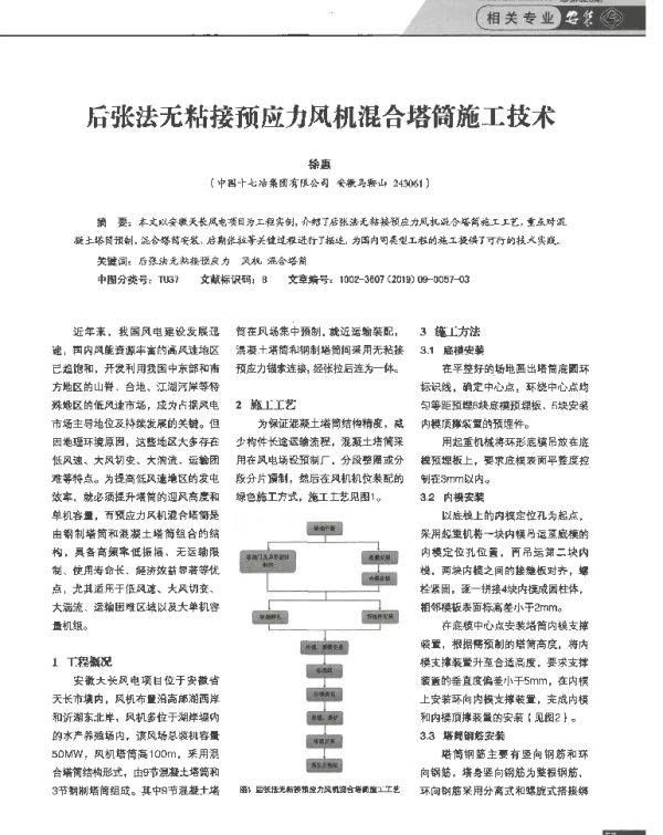 后张法无粘接预应力风机混合塔筒施工技术_徐惠