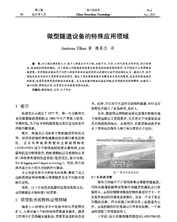 微型隧道设备的特殊应用领域