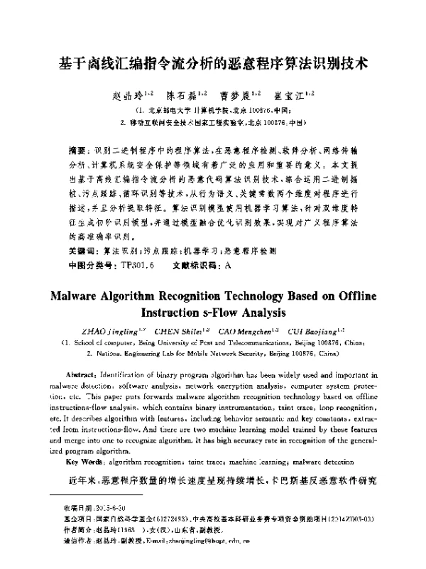 基于离线汇编指令流分析的恶意程序算法识别技术