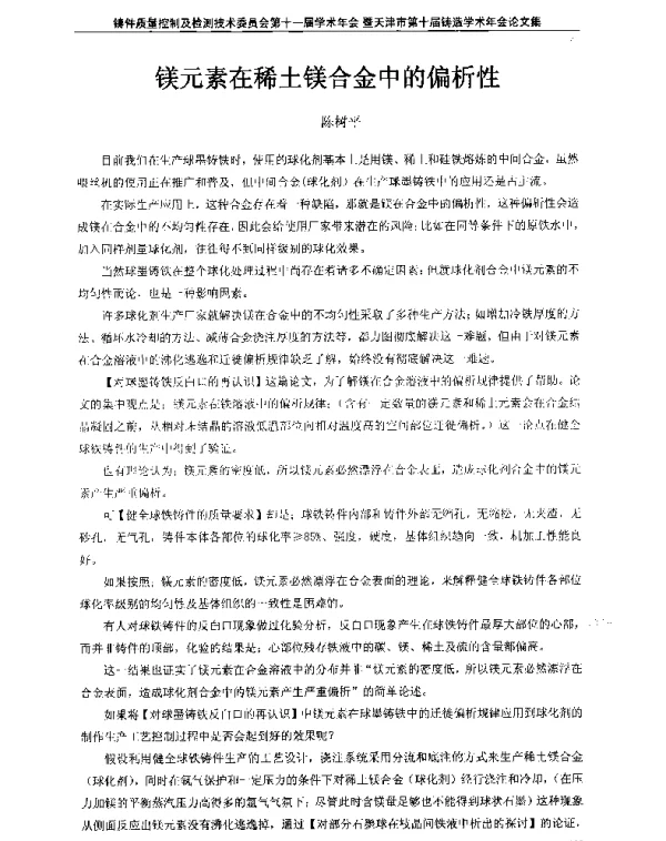 镁元素在稀土镁合金中的偏析性