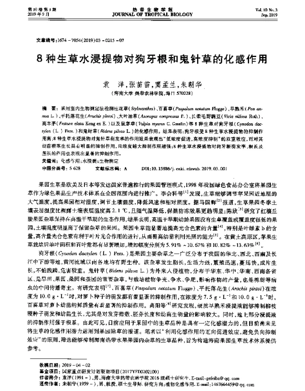8种生草水浸提物对狗牙根和鬼针草的化感作用