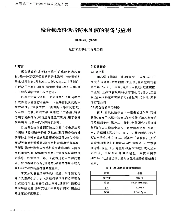 聚合物改性沥青防水乳液的制备与应用
