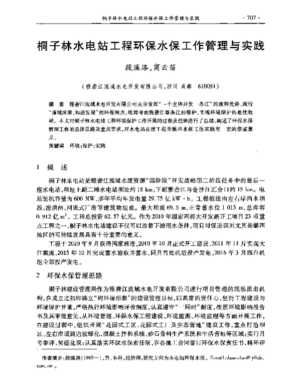 桐子林水电站工程环保水保工作管理与实践