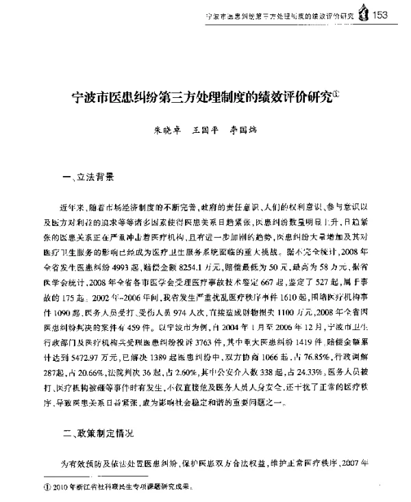 宁波市医患纠纷第三方处理制度的绩效评价研究