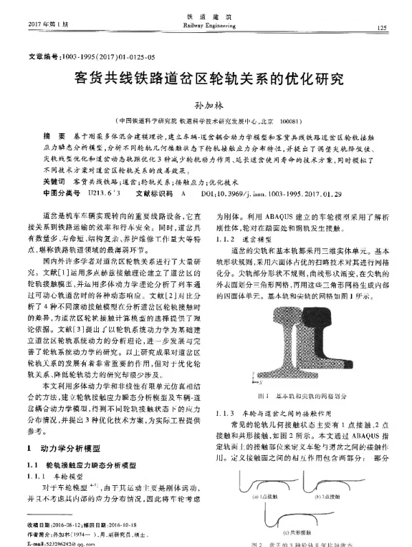 客货共线铁路道岔区轮轨关系的优化研究
