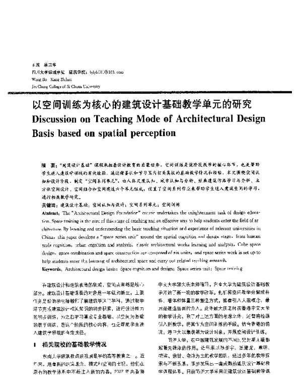 以空间训练为核心的建筑设计基础教学单元的研究